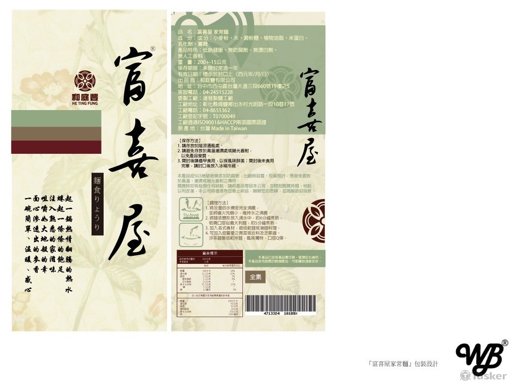 「富喜屋家常麵」包裝設計(競標作品)