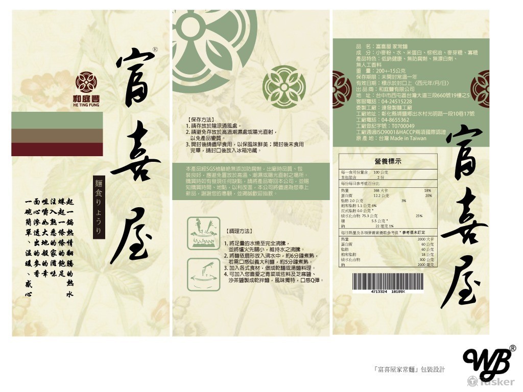 「富喜屋家常麵」包裝設計(競標作品)