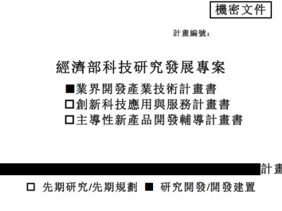 業界科專計畫書範例