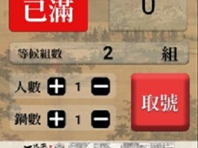 取號機系統及後台管理