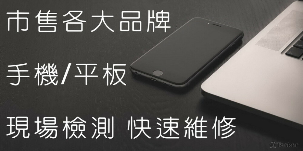 手機工事維修站 Phone Repair - 板橋手機維修