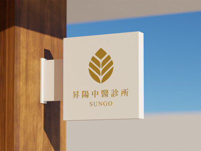 昇陽中醫LOGO設計