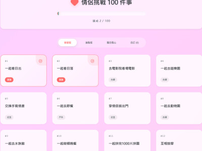 情侶挑戰 100 件事 APP