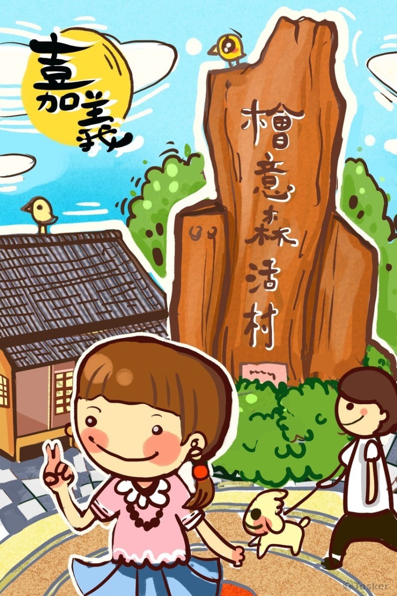 嘉義(競標作品)