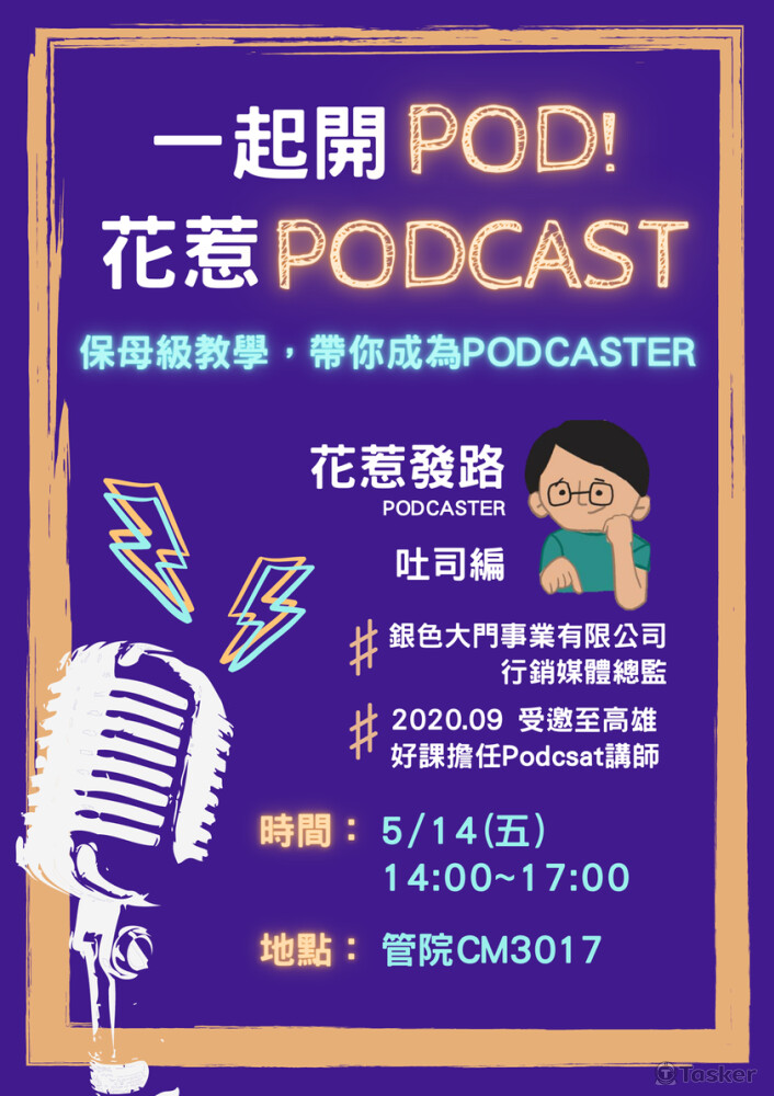 曾受邀大專院校演講