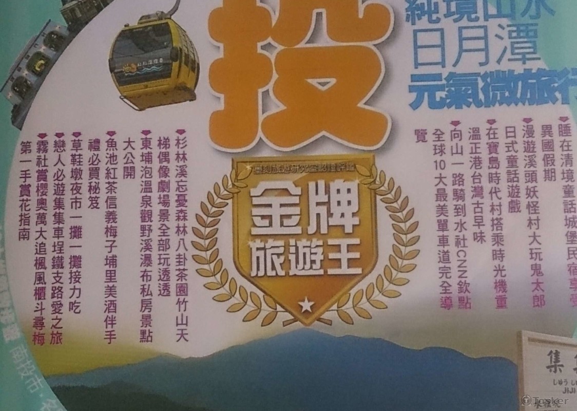 mook南投旅遊書景點編寫