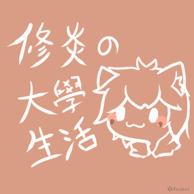 原創漫畫 修炎大學生活