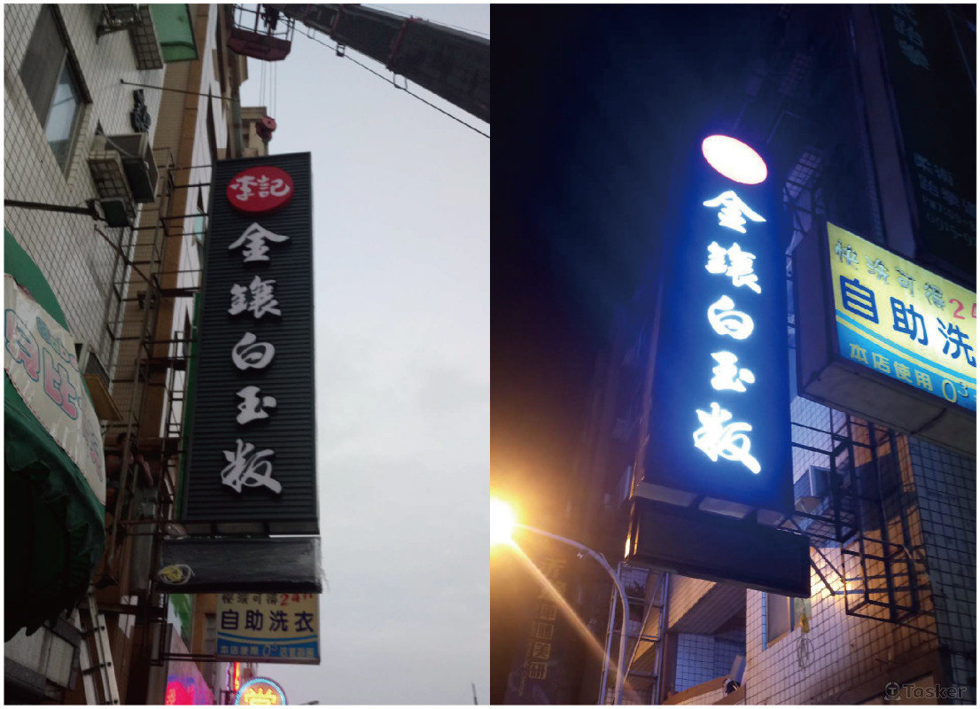 桃園中壢＿金鑲白玉粄＿立體燈箱字製作