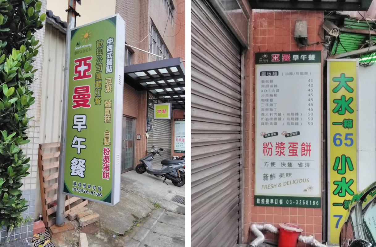 亞曼早午餐-招牌設計