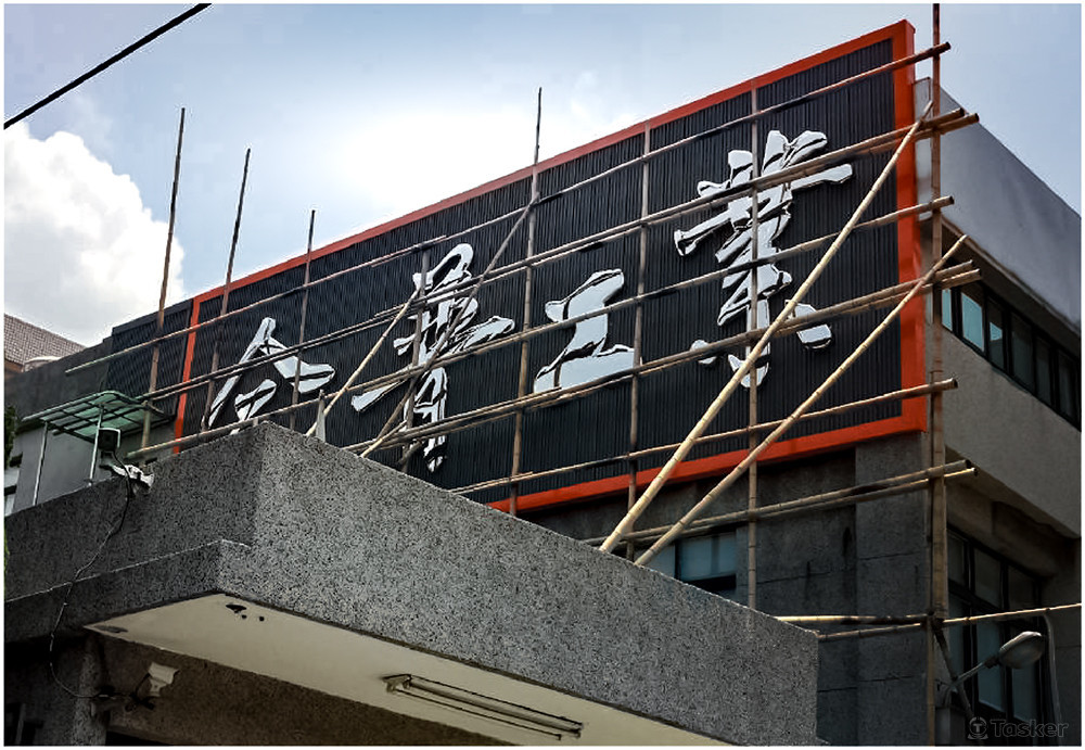 桃園＿合普工業＿手寫書法