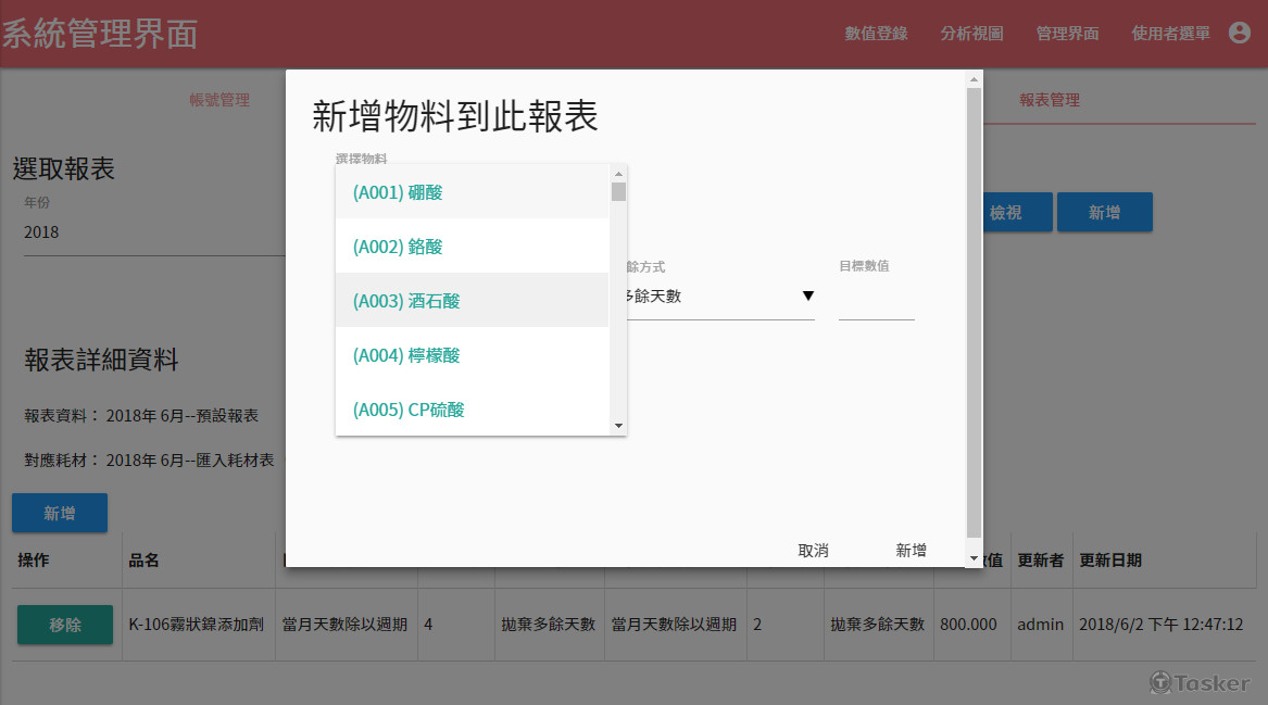 物料報表自訂管理頁面
