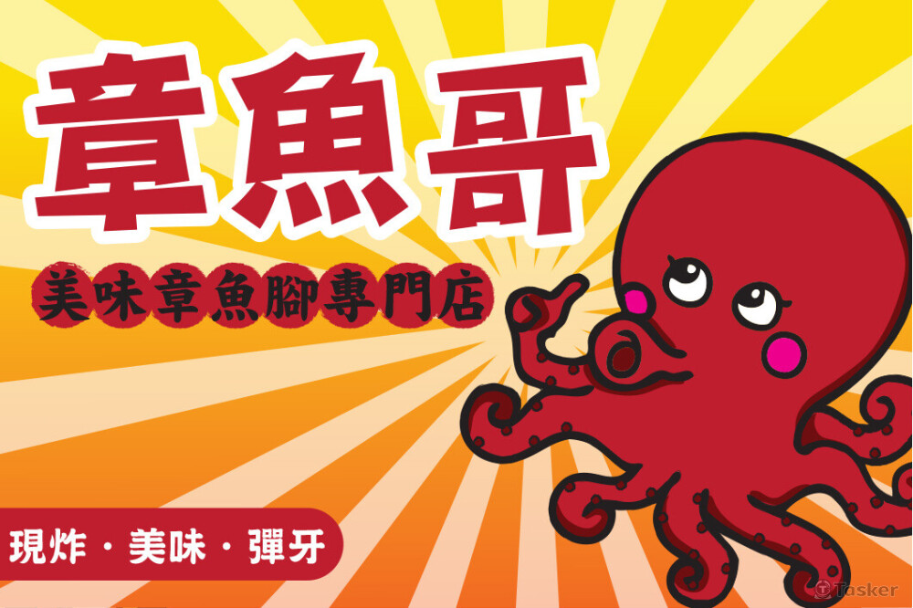 章魚腳攤商看版設計