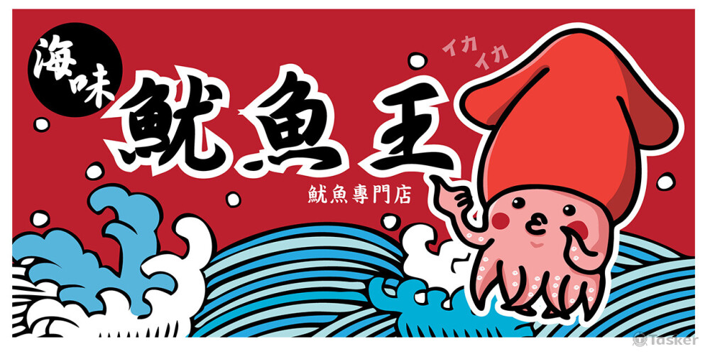 炸魷魚攤商看版設計