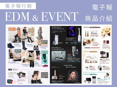 EDM、商品介紹頁