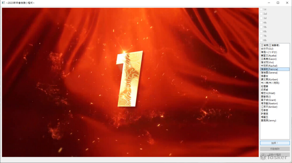 春酒抽獎小軟體