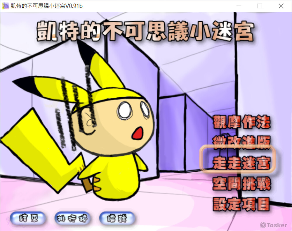 凱特的不可思議小迷宮