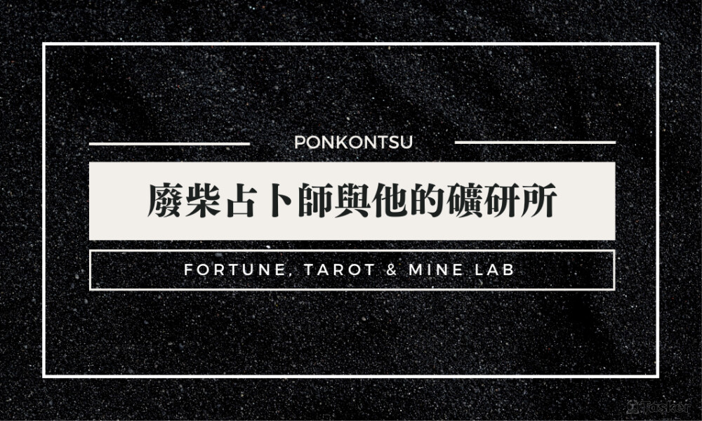 廢柴占卜師與他的礦研所名片設計正面