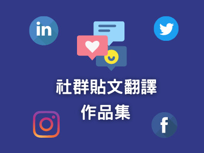 社群貼文翻譯（中翻英）