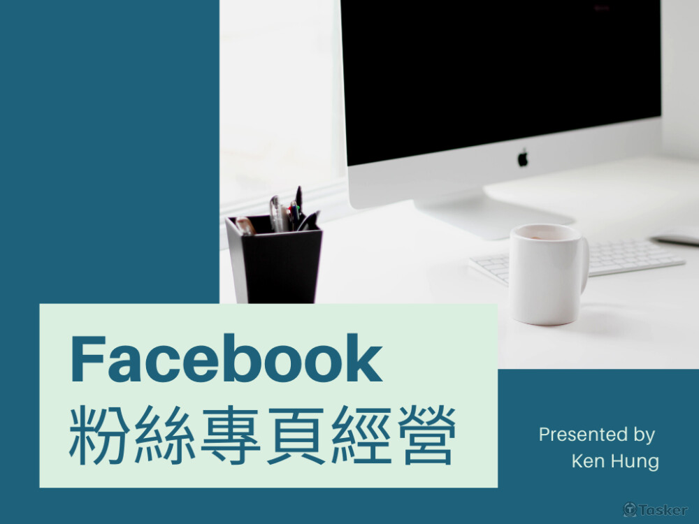 Facebook粉絲專頁經營管理