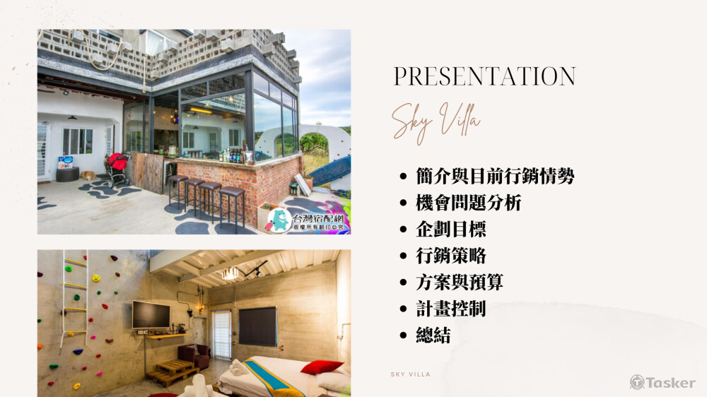 Sky Villa民宿行銷企劃