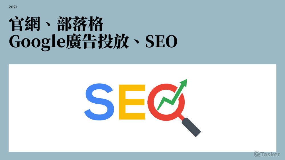 google廣告投放、SEO