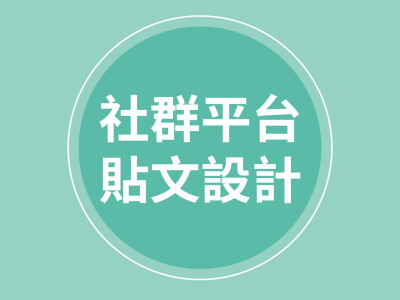 FB粉絲團貼文設計