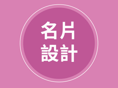 名片設計
