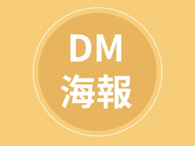 DM設計
