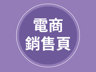 電商銷售頁一頁式EDM