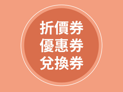 折價券、優惠券、兌換券