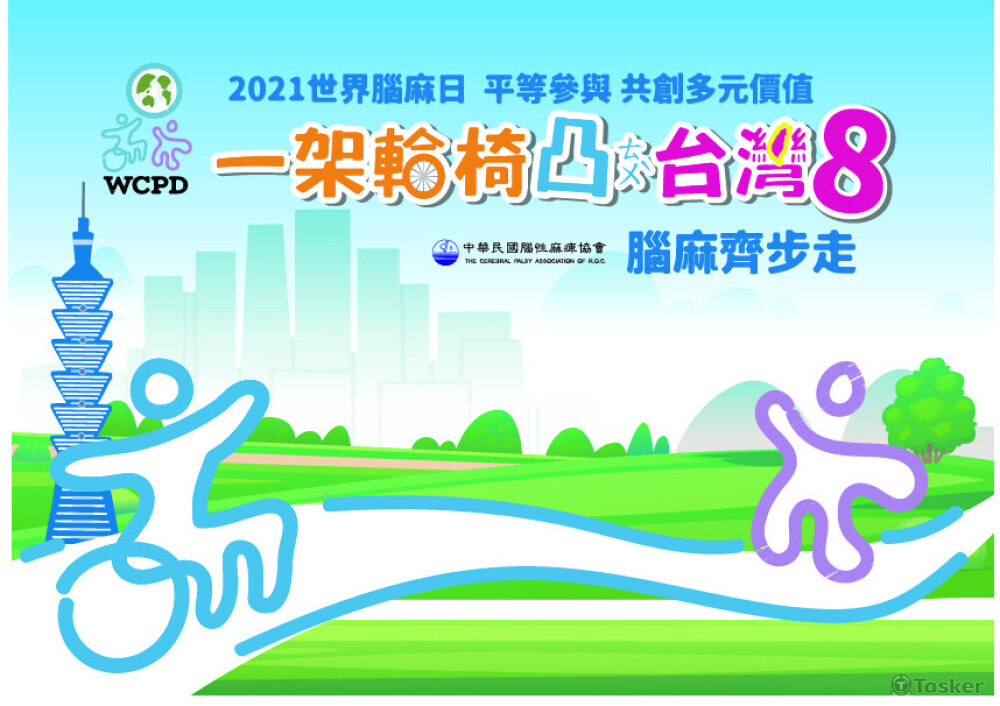 2021年協會舉辦之世界腦麻日活動的主視覺