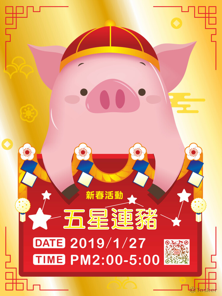 豬年活動海報