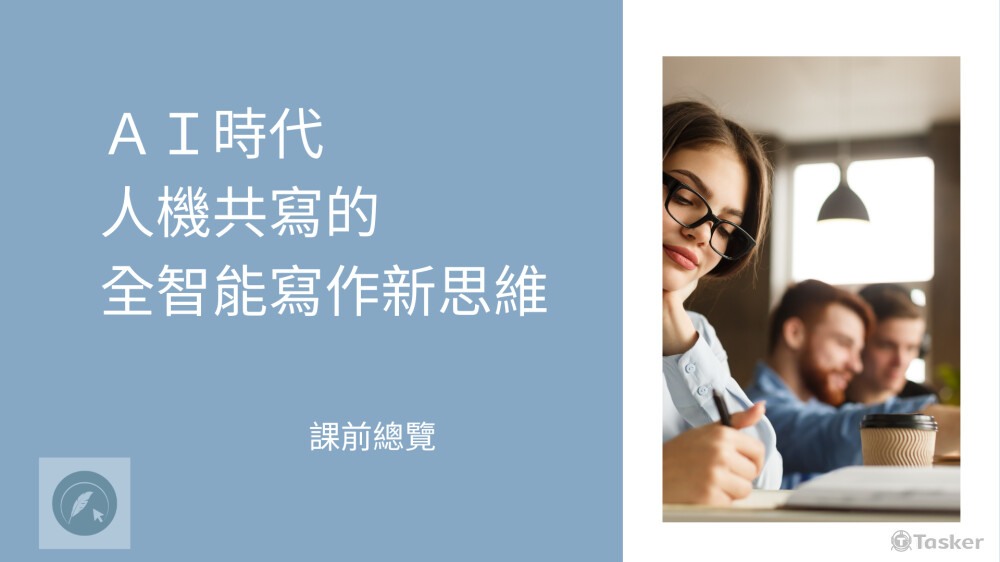 課程明確的目標 那就是讓你成為一位「習慣性有效率的寫作人」