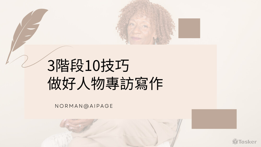 以人物專訪為主題 將專訪前 現場採訪 及