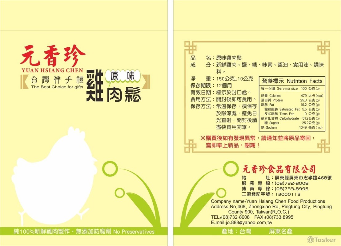 元香珍～雞肉鬆(競標作品)