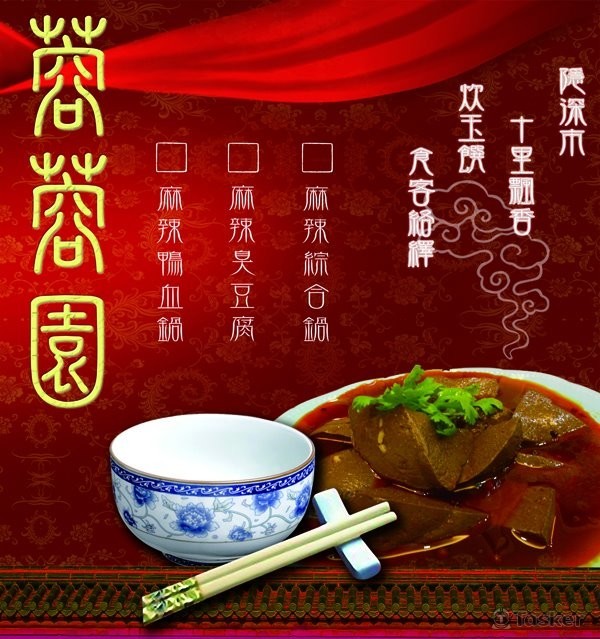 蓉蓉園麻辣鴨血看板設計