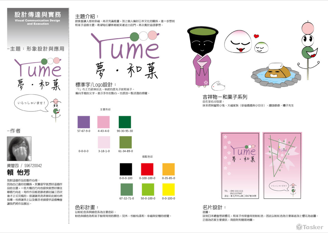 [系展] 夢。和菓 識別設計