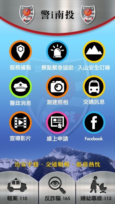 警I南投APP