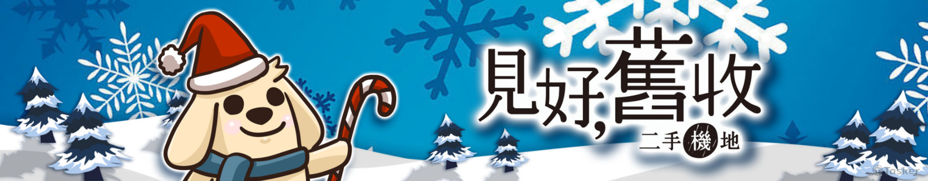 手機網拍期間限定Banner