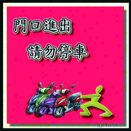 請勿停車