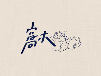 WOMU 窩木｜品牌設計