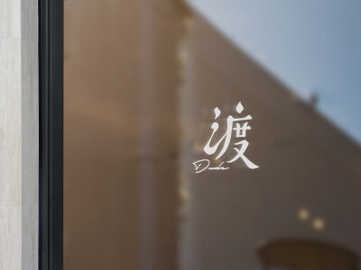 渡吧｜咖啡BAR｜品牌設計