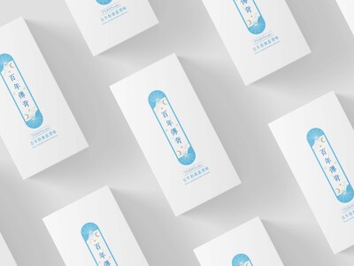 百年傳奇｜品牌包裝設計