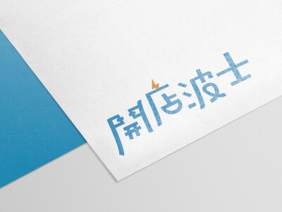 開店波士｜POS雲端系統｜品牌與文宣設計