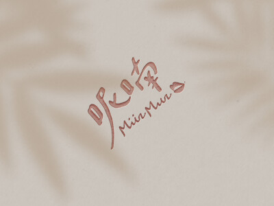 呢喃｜婚禮品牌｜品牌識別與包裝設計