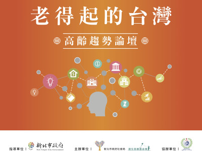 老得起的台灣-高齡趨勢論壇主視覺與週邊設計