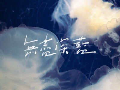 手寫字創作｜插圖繪畫