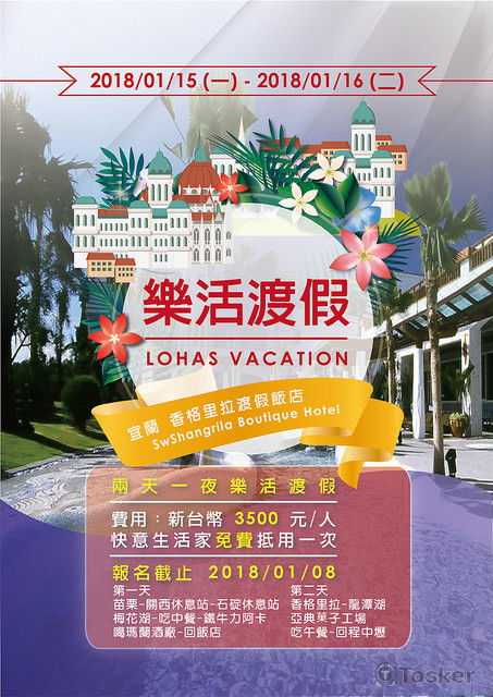 宜蘭香格里拉兩天一夜海報設計