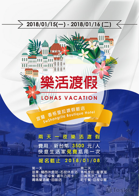 宜蘭香格里拉兩天一夜海報設計