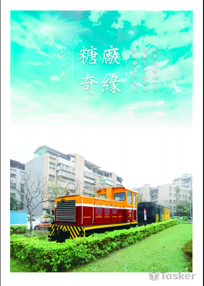 糖廠宣傳海報設計01